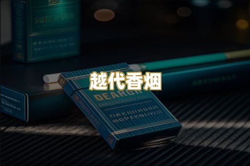 精仿香烟